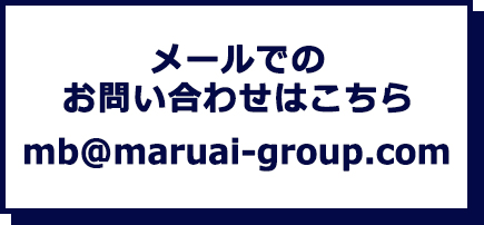 メールでのお問い合わせはこちら