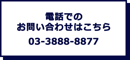 電話でのお問い合わせはこちら